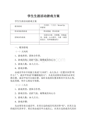 学生生涯活动游戏方案.docx