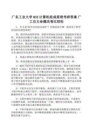 广东工业大学832计算机组成原理考研答案 广工自主命题改卷比较松.docx