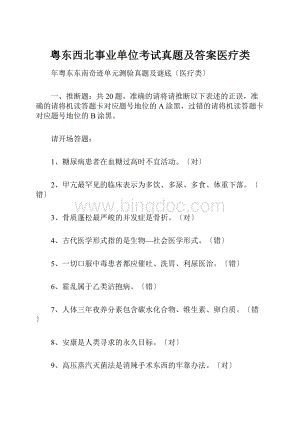 粤东西北事业单位考试真题及答案医疗类.docx