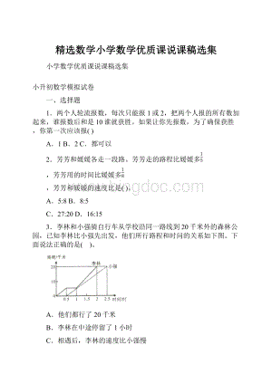 精选数学小学数学优质课说课稿选集.docx