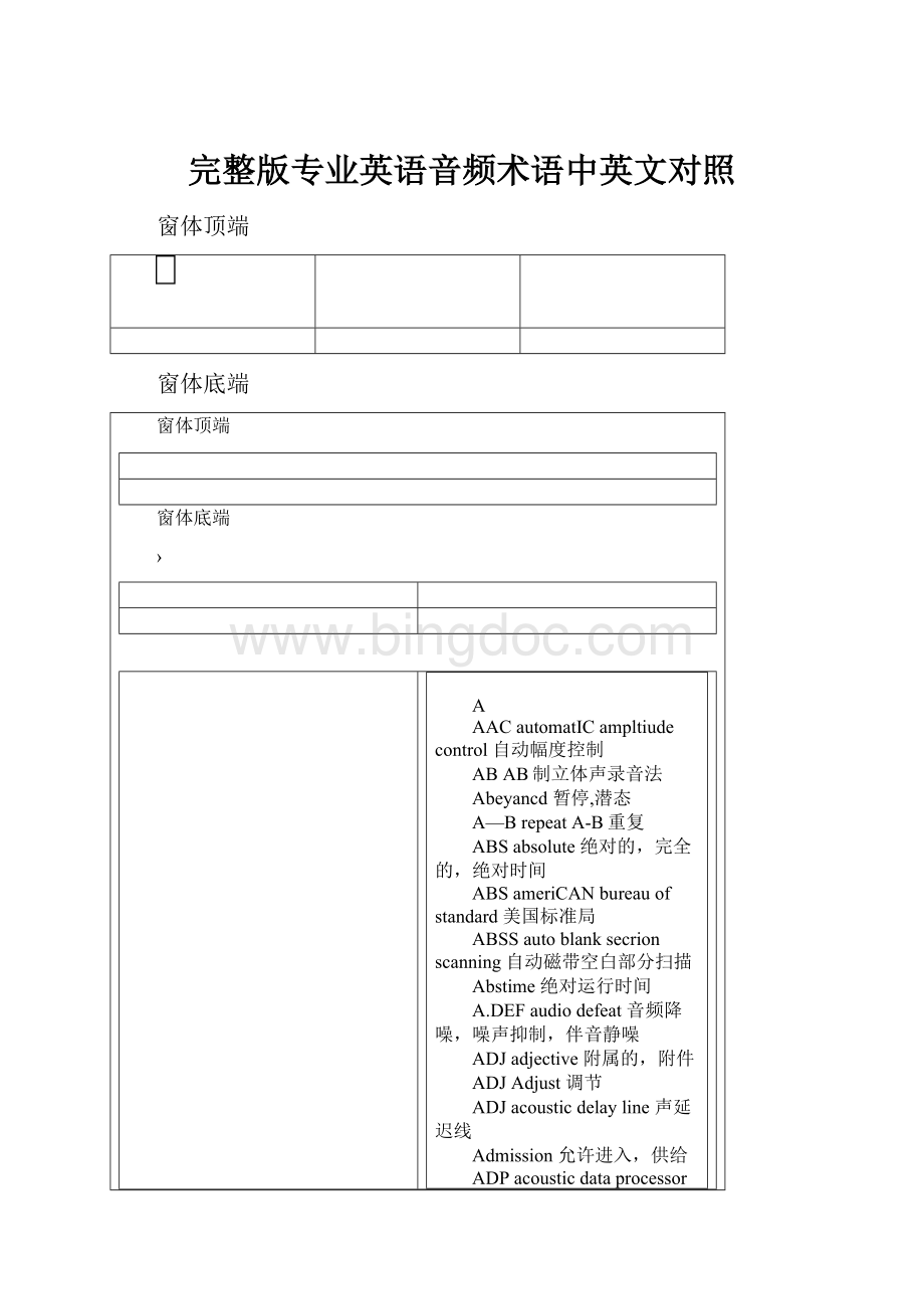完整版专业英语音频术语中英文对照.docx_第1页