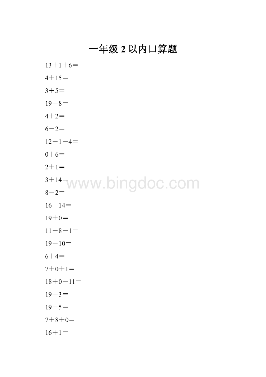 一年级2以内口算题.docx