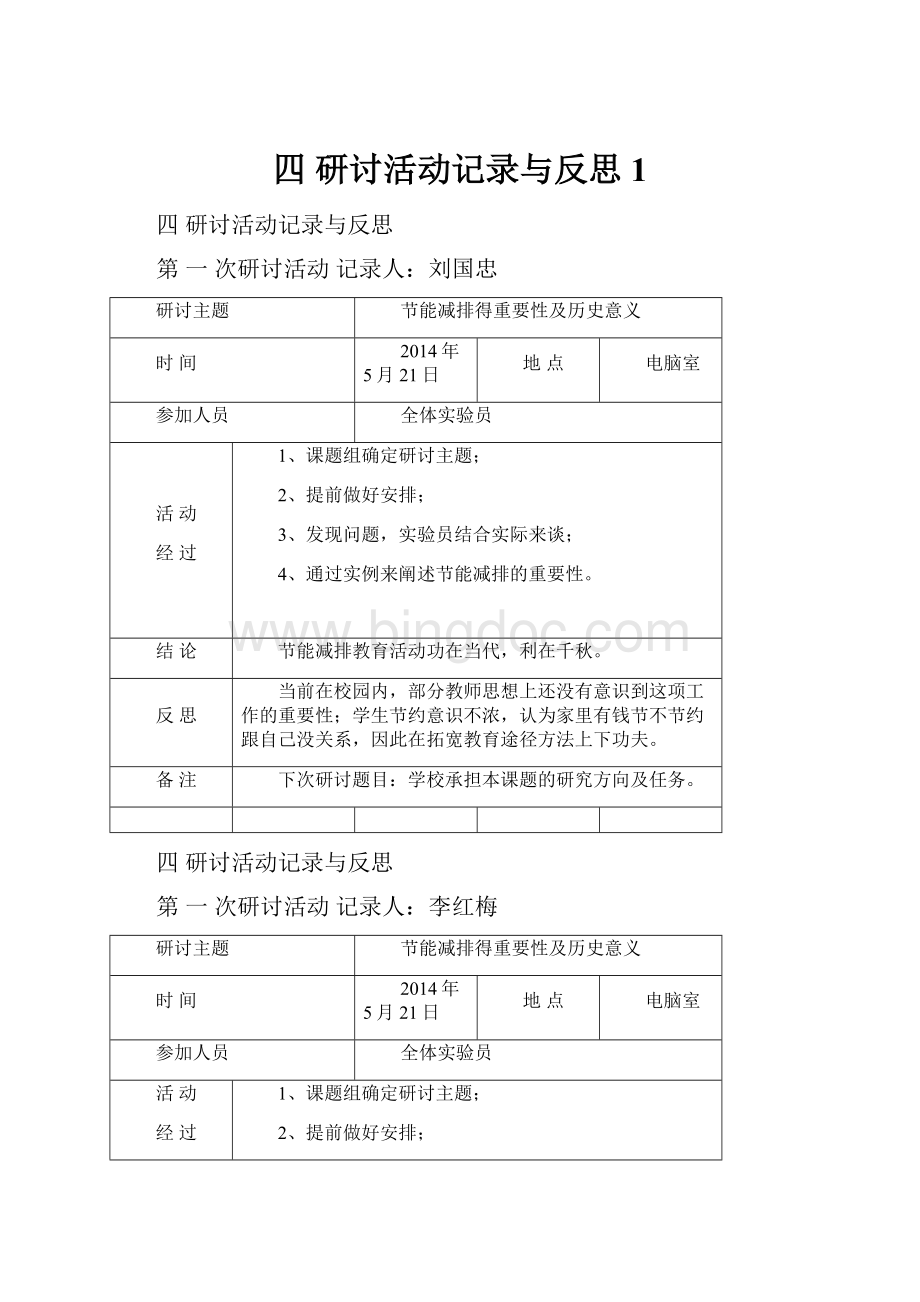 四研讨活动记录与反思1.docx