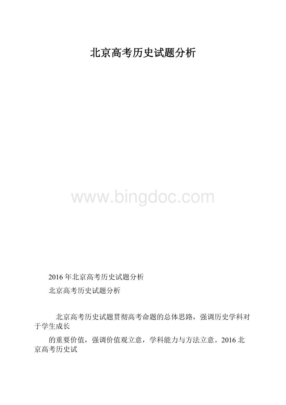 北京高考历史试题分析.docx_第1页
