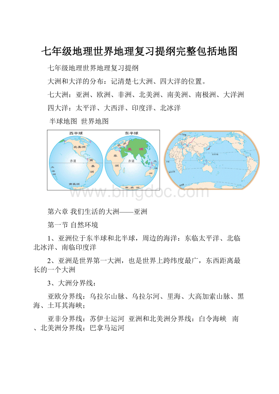 七年级地理世界地理复习提纲完整包括地图.docx