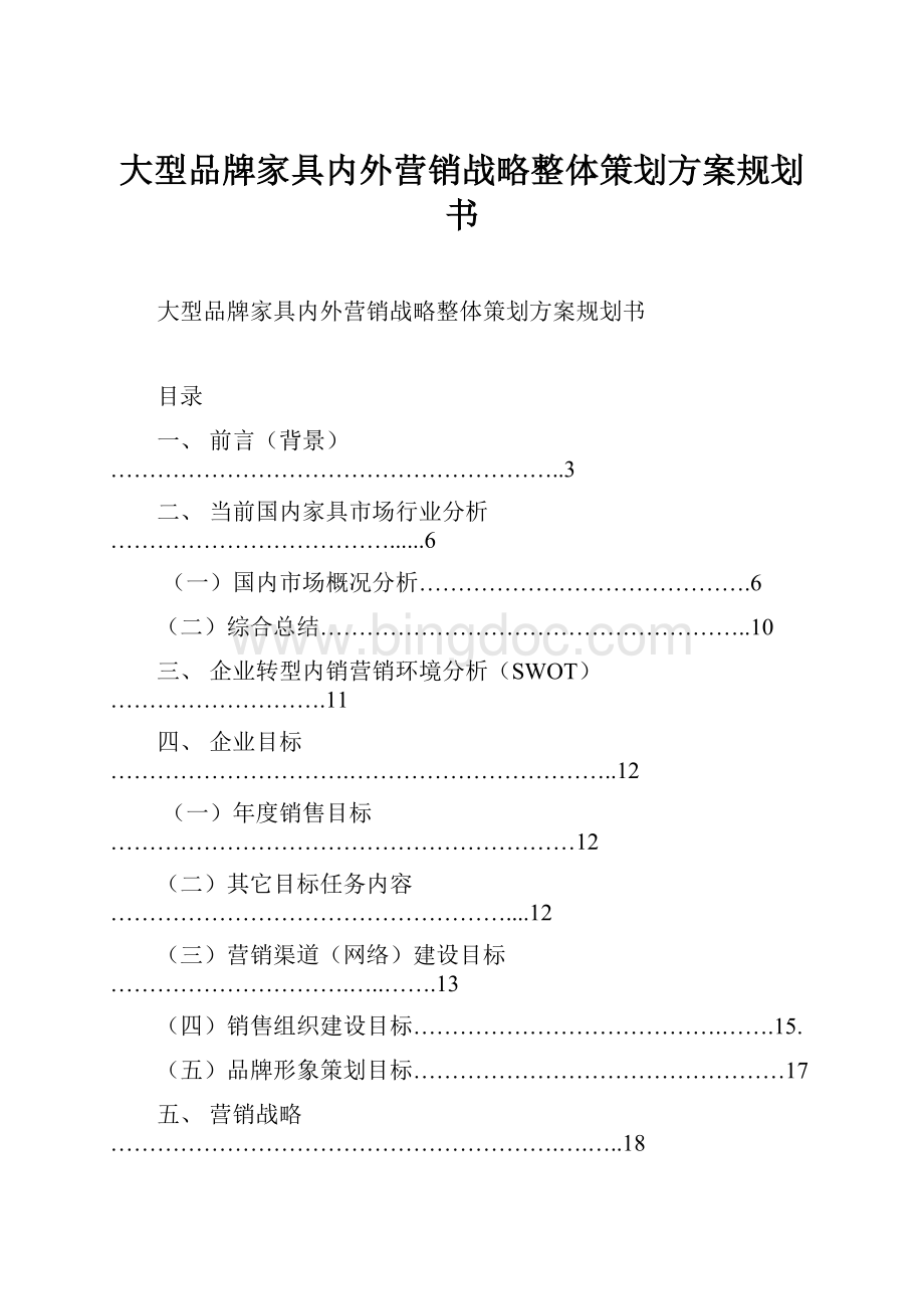 大型品牌家具内外营销战略整体策划方案规划书.docx