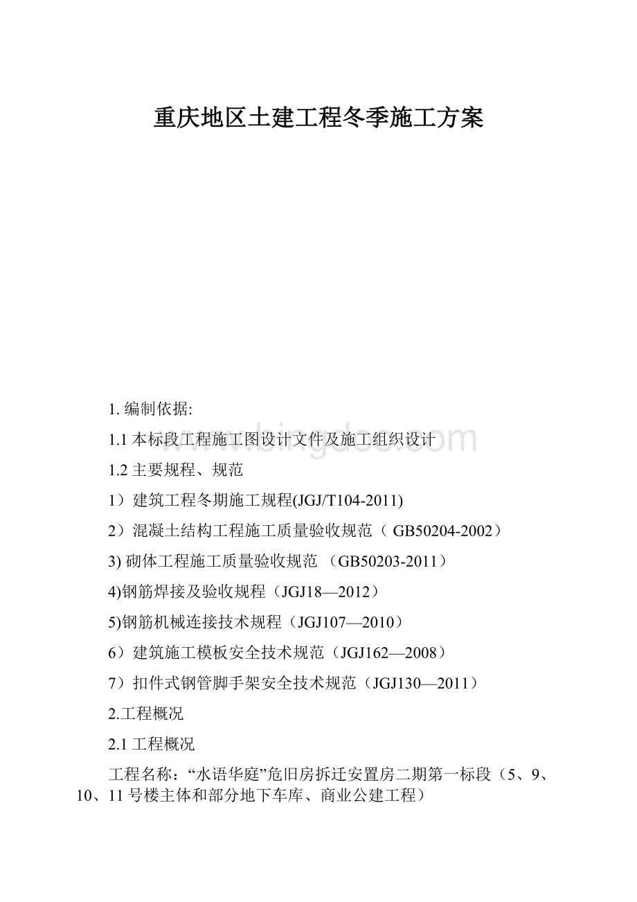 重庆地区土建工程冬季施工方案.docx_第1页