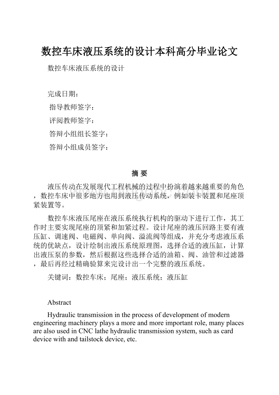 数控车床液压系统的设计本科高分毕业论文.docx_第1页