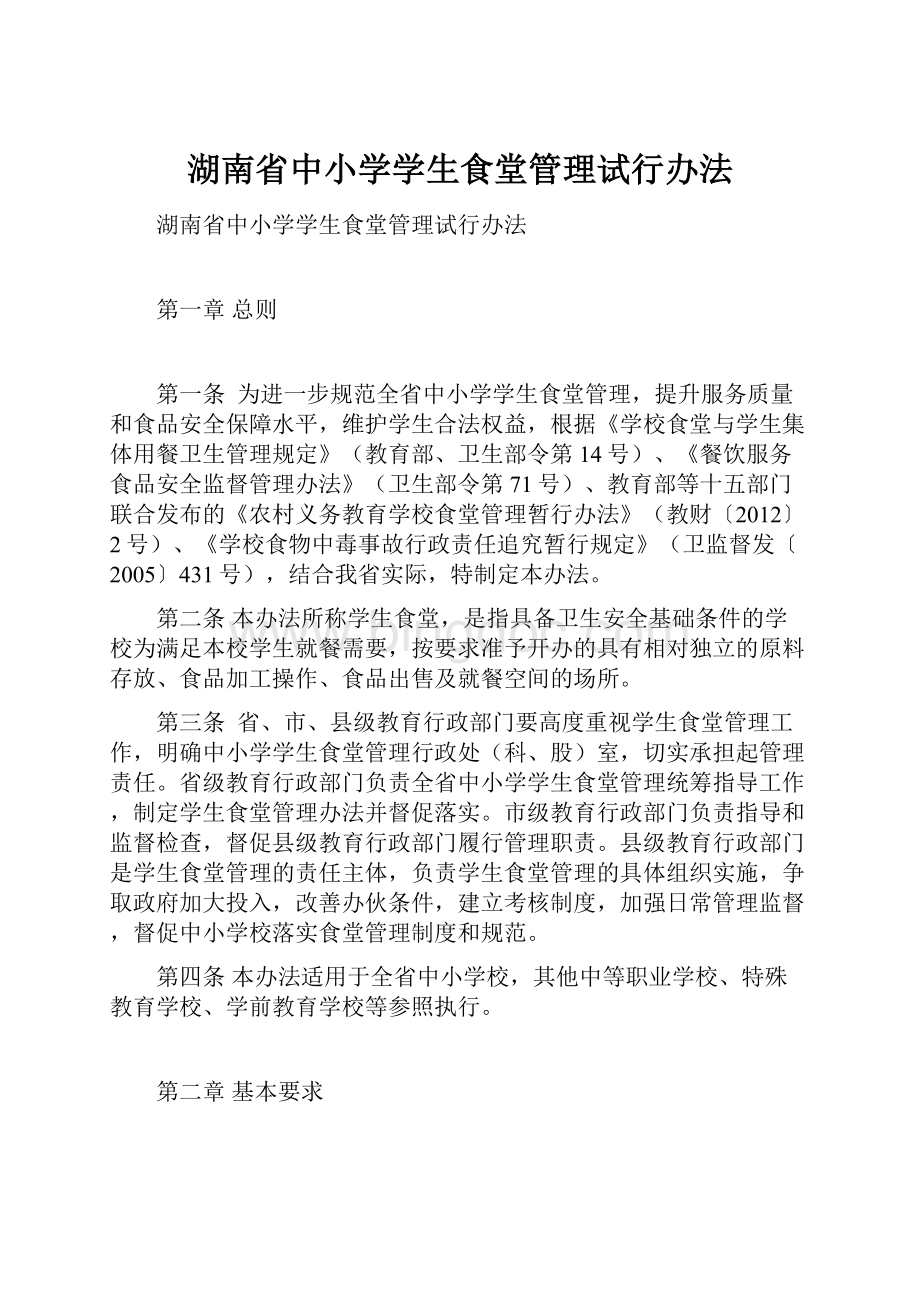 湖南省中小学学生食堂管理试行办法.docx_第1页