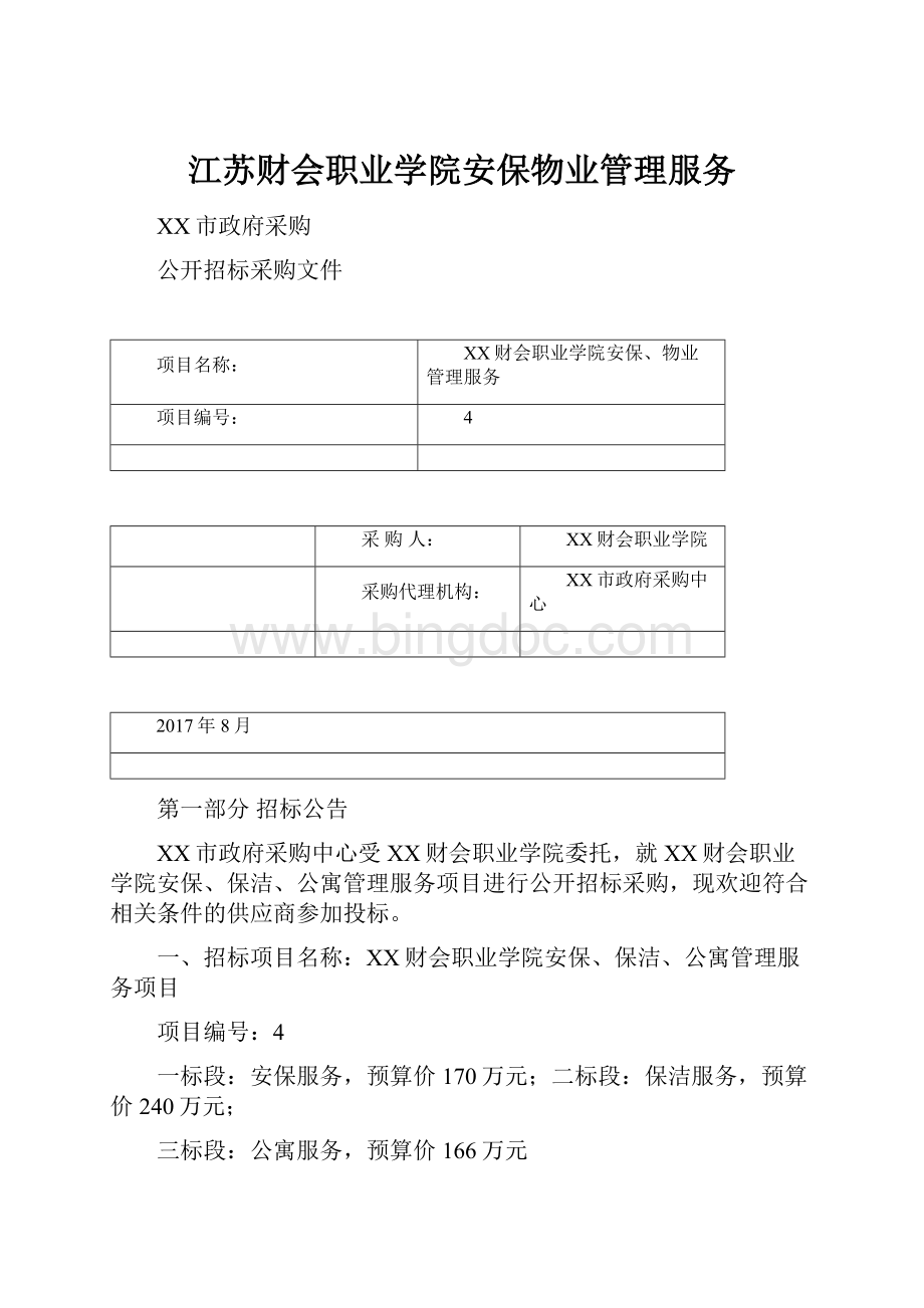 江苏财会职业学院安保物业管理服务.docx_第1页