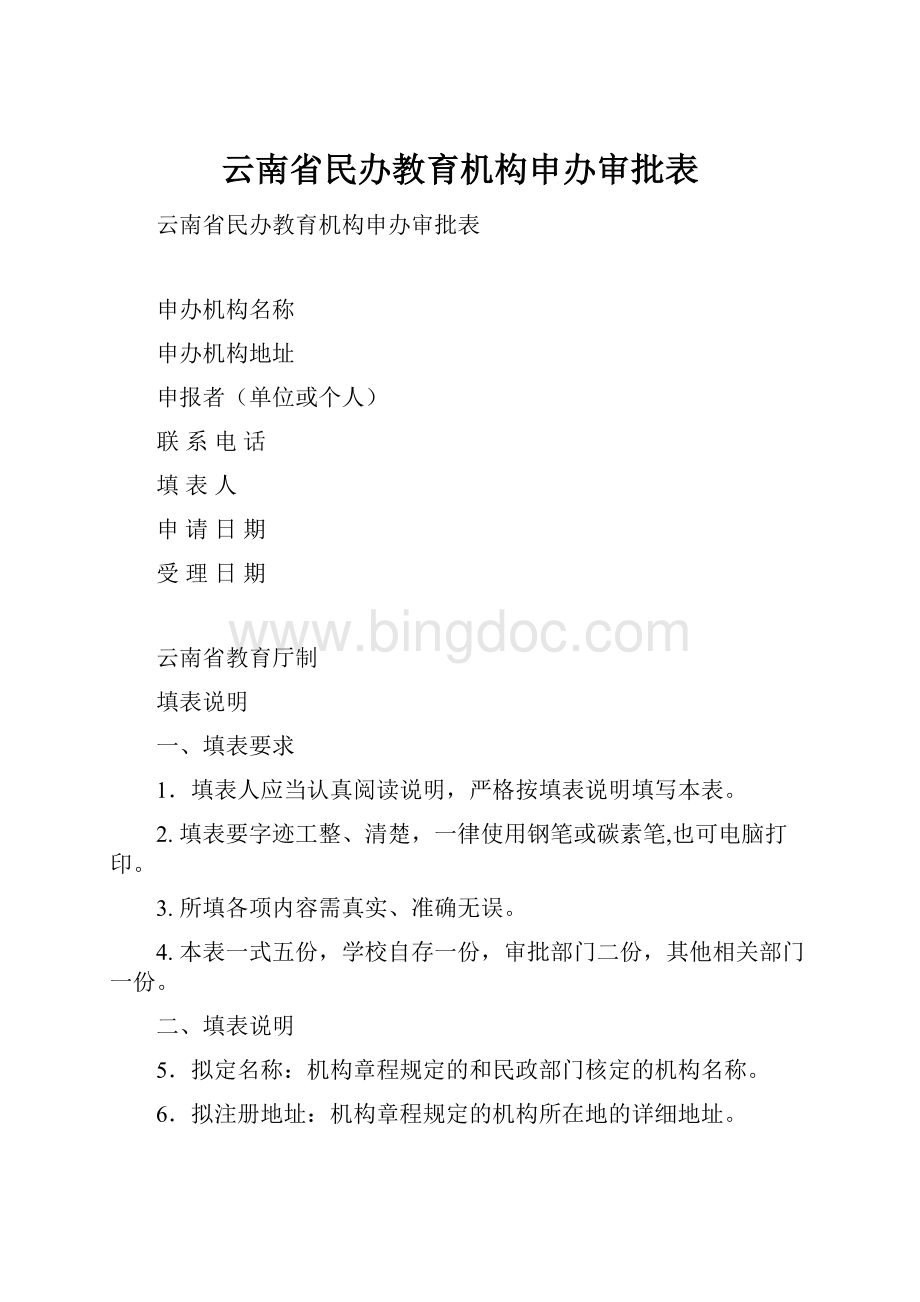 云南省民办教育机构申办审批表.docx_第1页