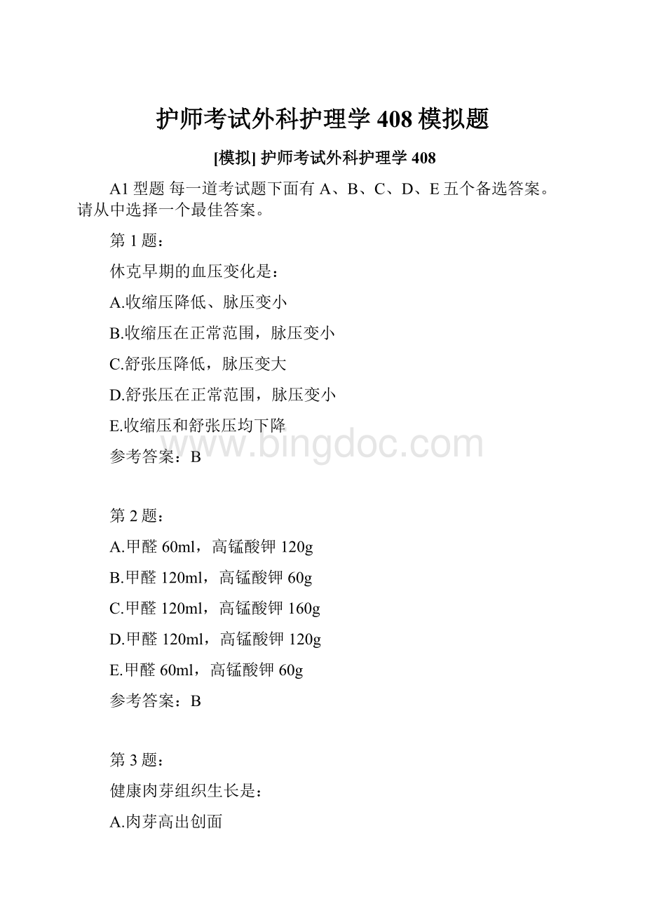 护师考试外科护理学408模拟题.docx_第1页