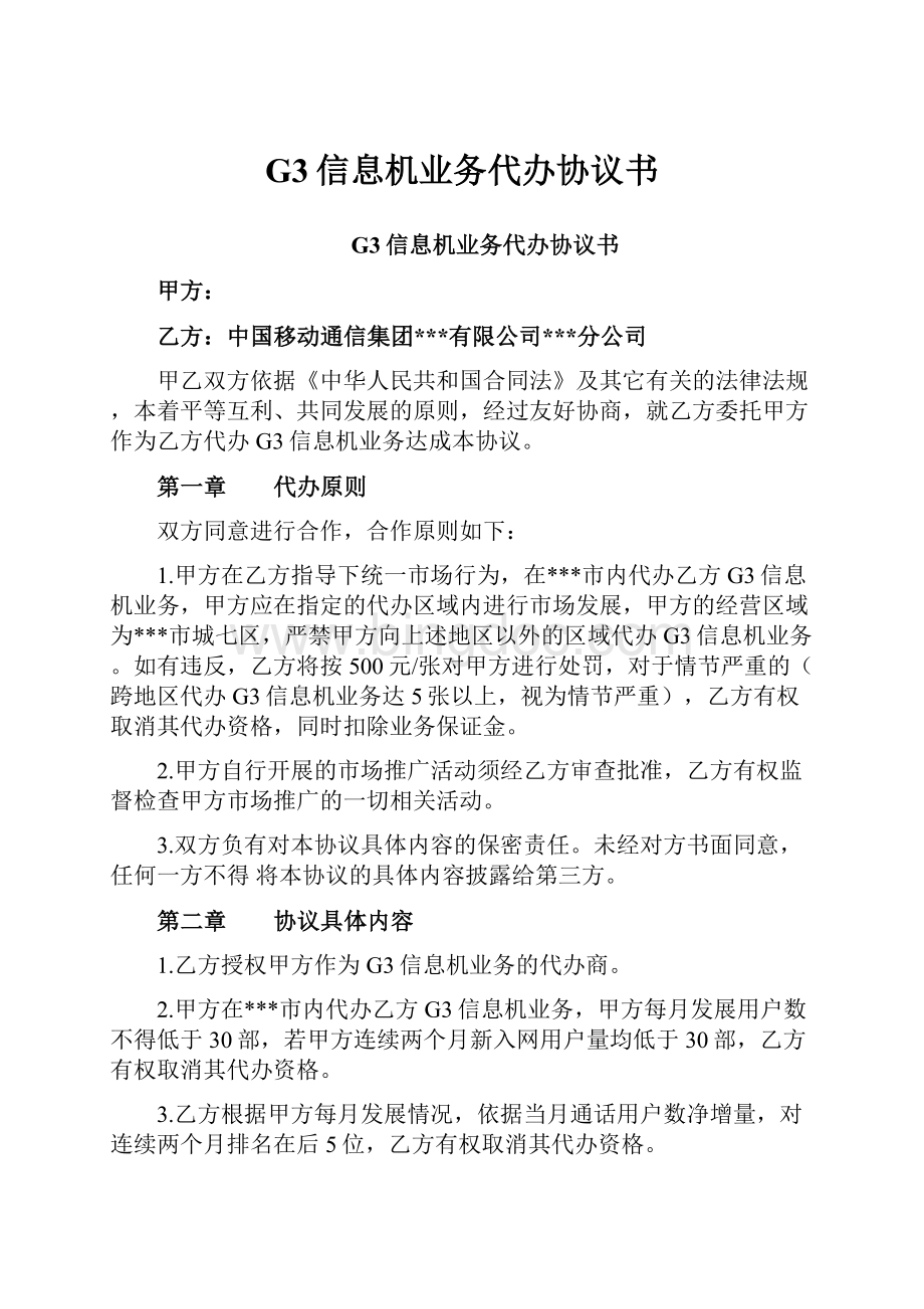 G3信息机业务代办协议书.docx_第1页