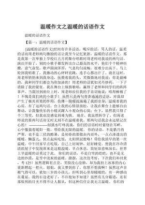 温暖作文之温暖的话语作文.docx