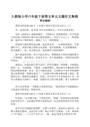 人教版小学六年级下册第五单元主题作文集锦WORD.docx