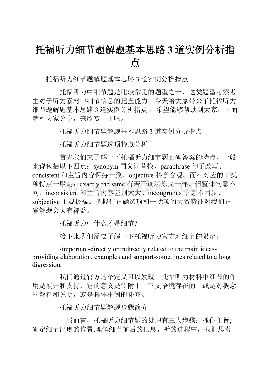 托福听力细节题解题基本思路3道实例分析指点.docx_第1页