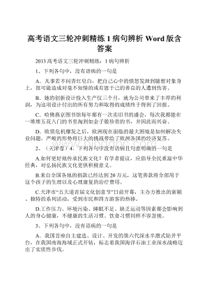 高考语文三轮冲刺精练1病句辨析Word版含答案.docx