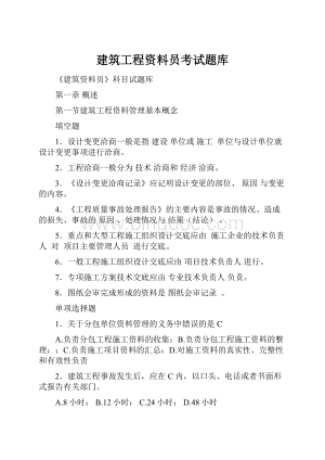 建筑工程资料员考试题库.docx