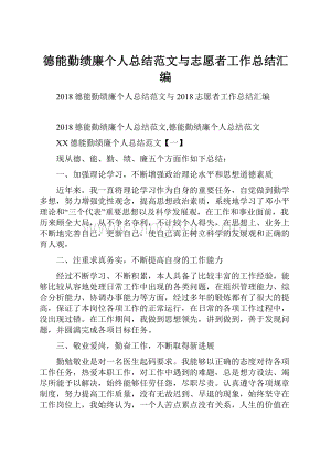 德能勤绩廉个人总结范文与志愿者工作总结汇编.docx