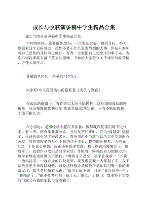 成长与收获演讲稿中学生精品合集.docx