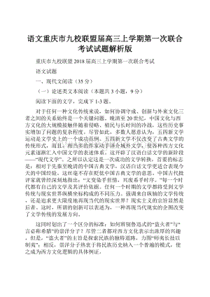 语文重庆市九校联盟届高三上学期第一次联合考试试题解析版.docx