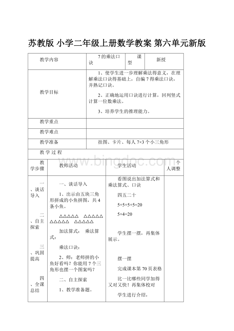 苏教版 小学二年级上册数学教案 第六单元新版.docx