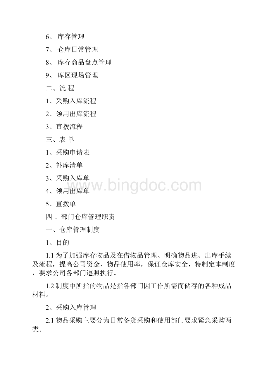 最新行政仓库管理制度资料.docx_第2页