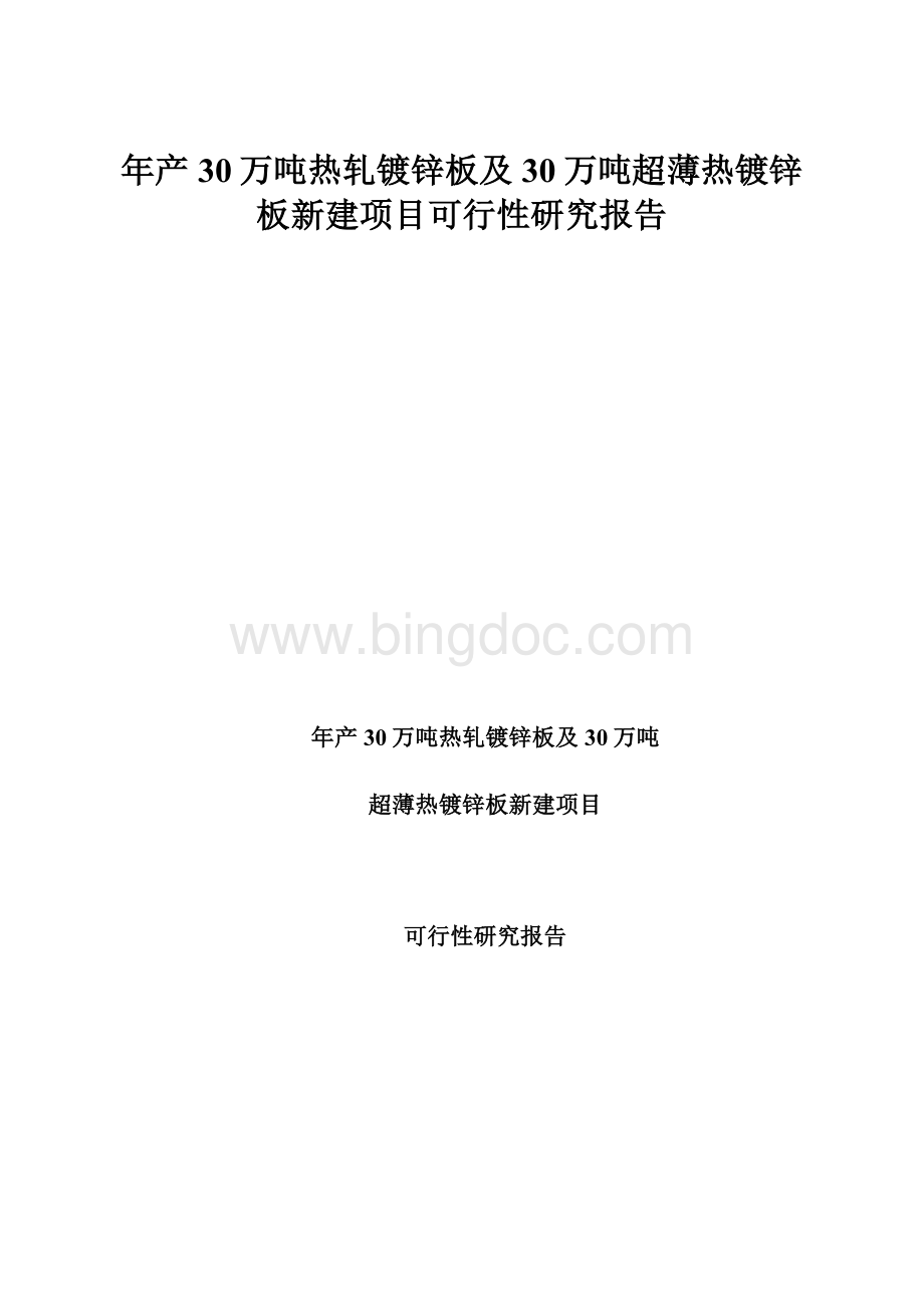 年产30万吨热轧镀锌板及30万吨超薄热镀锌板新建项目可行性研究报告.docx_第1页