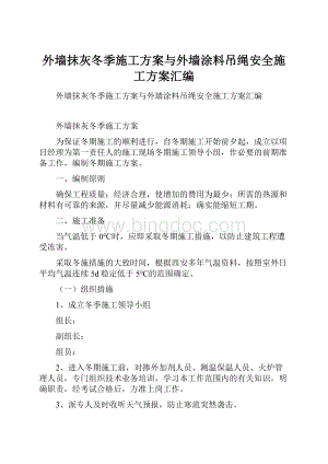 外墙抹灰冬季施工方案与外墙涂料吊绳安全施工方案汇编.docx