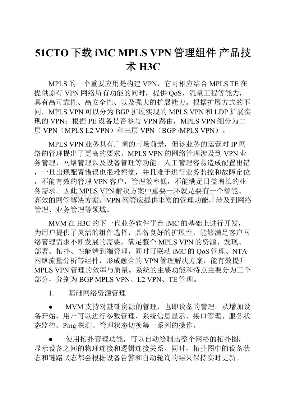 51CTO下载iMC MPLS VPN管理组件产品技术H3C.docx_第1页