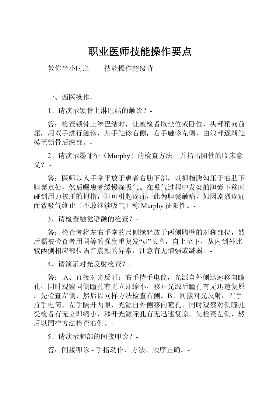 职业医师技能操作要点.docx