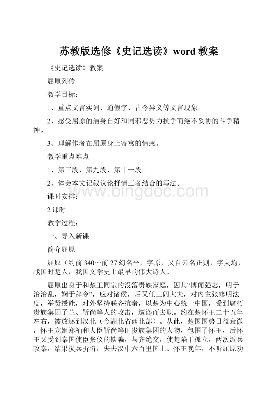 苏教版选修《史记选读》word教案.docx