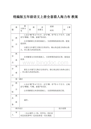 统编版五年级语文上册全套猎人海力布 教案.docx