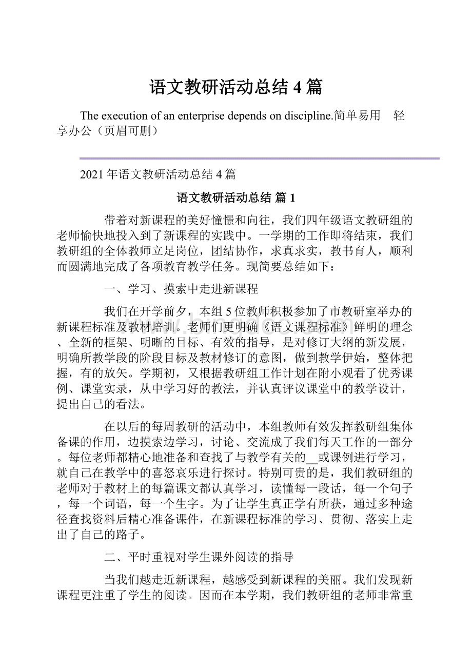 语文教研活动总结4篇.docx