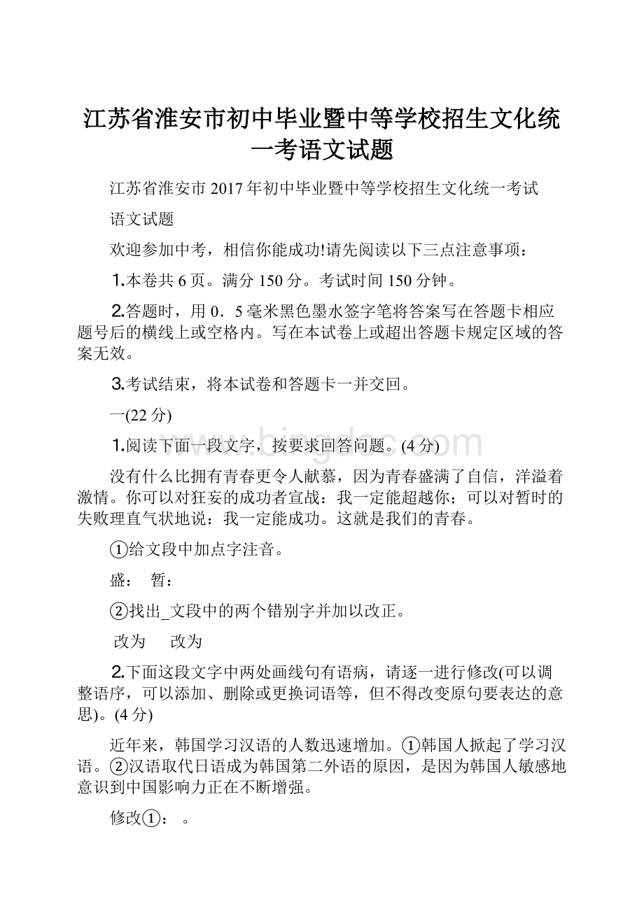 江苏省淮安市初中毕业暨中等学校招生文化统一考语文试题.docx