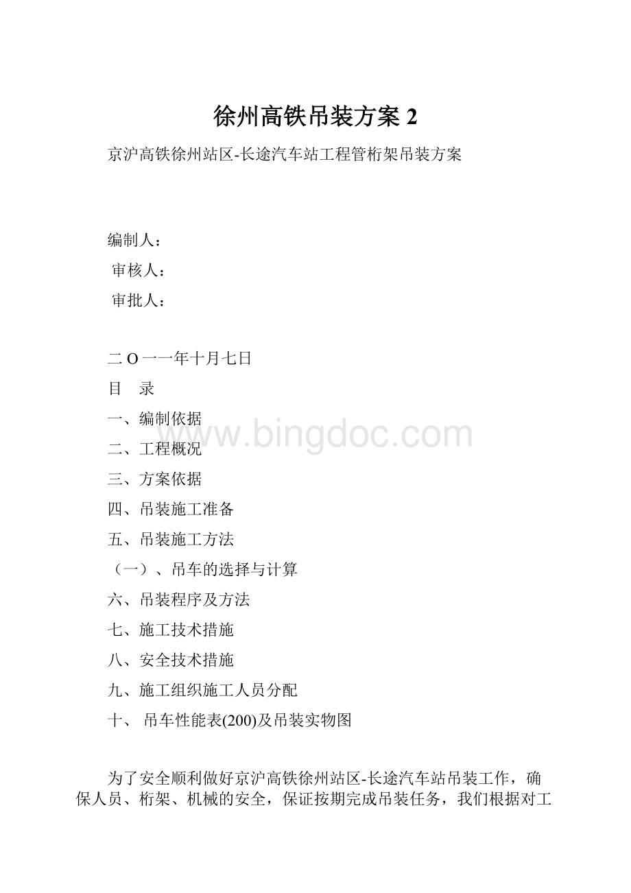 徐州高铁吊装方案2.docx_第1页