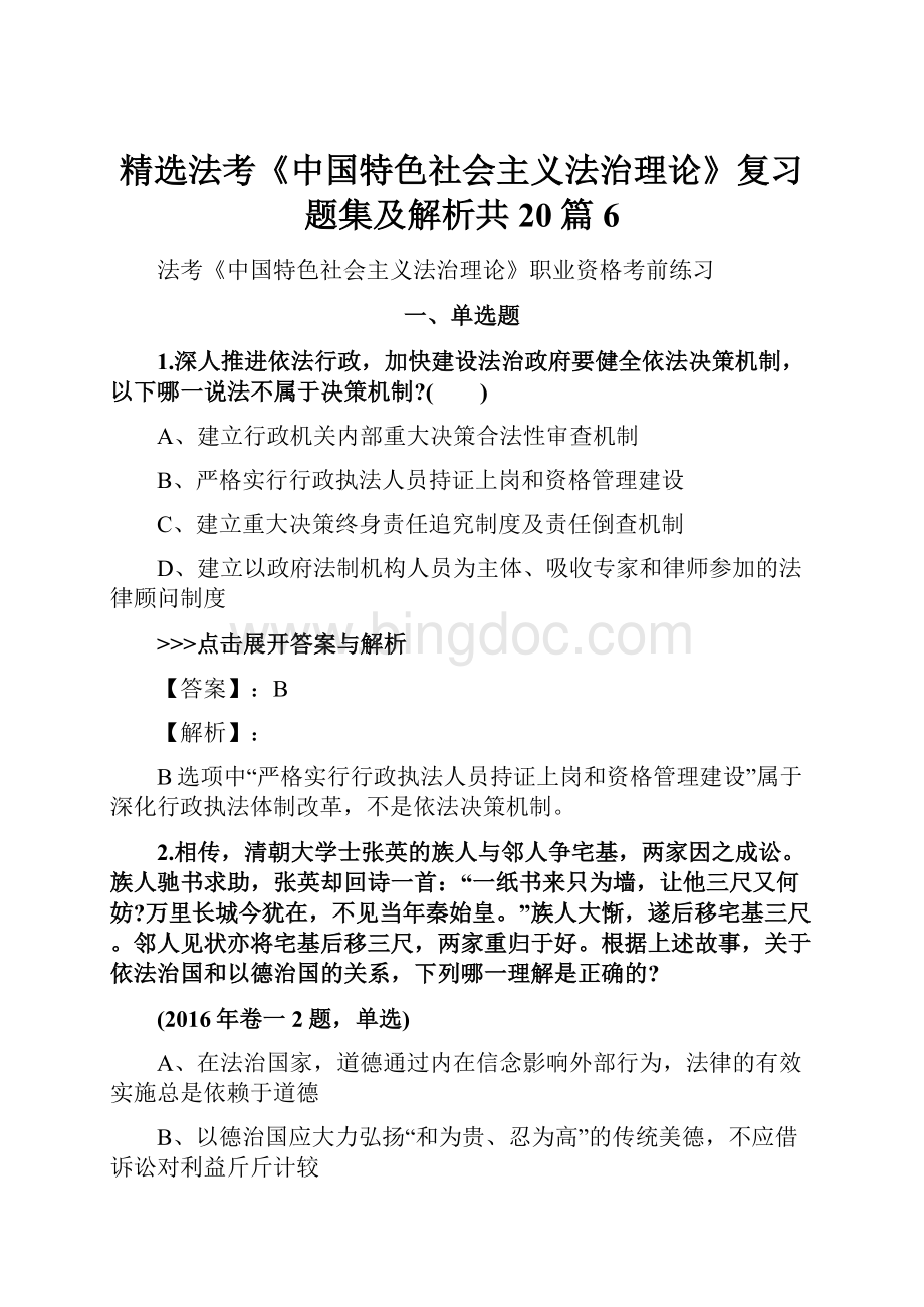精选法考《中国特色社会主义法治理论》复习题集及解析共20篇 6.docx_第1页