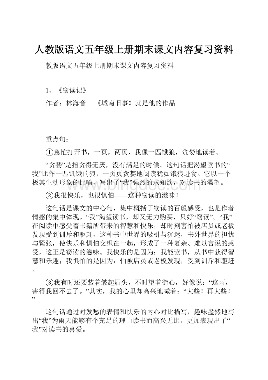 人教版语文五年级上册期末课文内容复习资料.docx