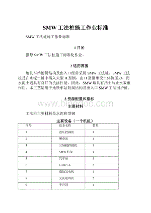 SMW工法桩施工作业标准.docx