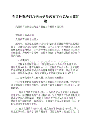 党员教育培训总结与党员教育工作总结4篇汇编.docx