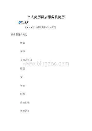 个人简历酒店服务员简历.docx