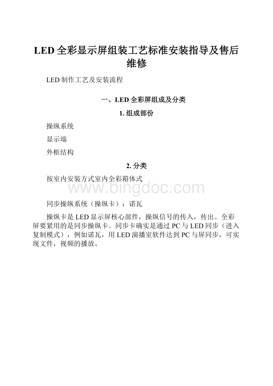 LED全彩显示屏组装工艺标准安装指导及售后维修.docx