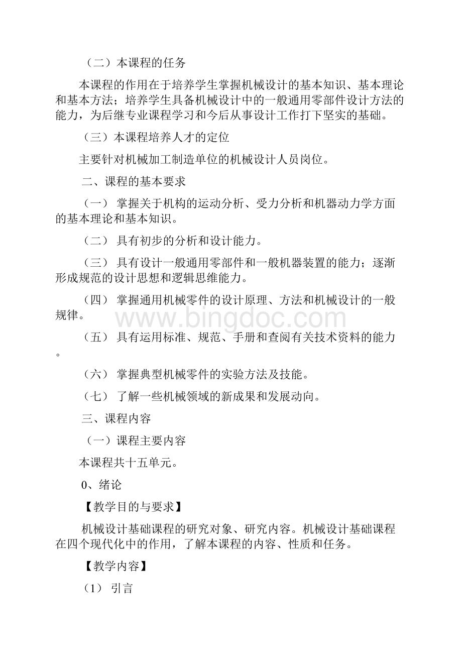 机械设计基础教学大纲.docx_第2页