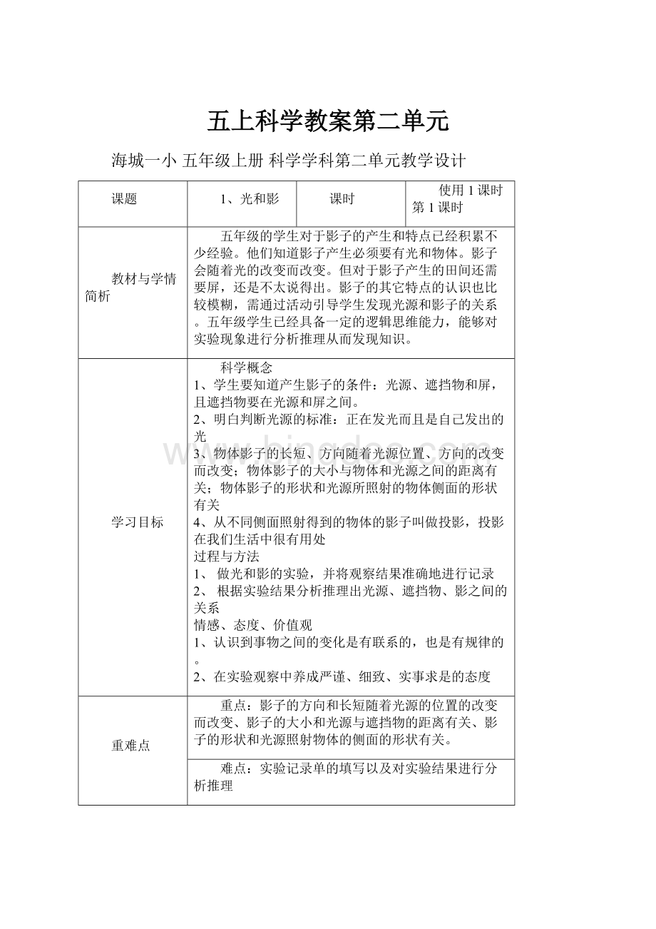 五上科学教案第二单元.docx_第1页