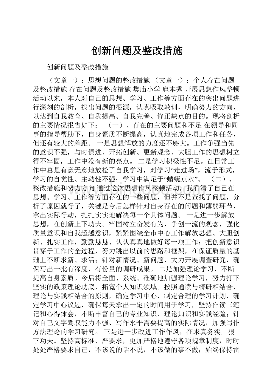 创新问题及整改措施.docx_第1页