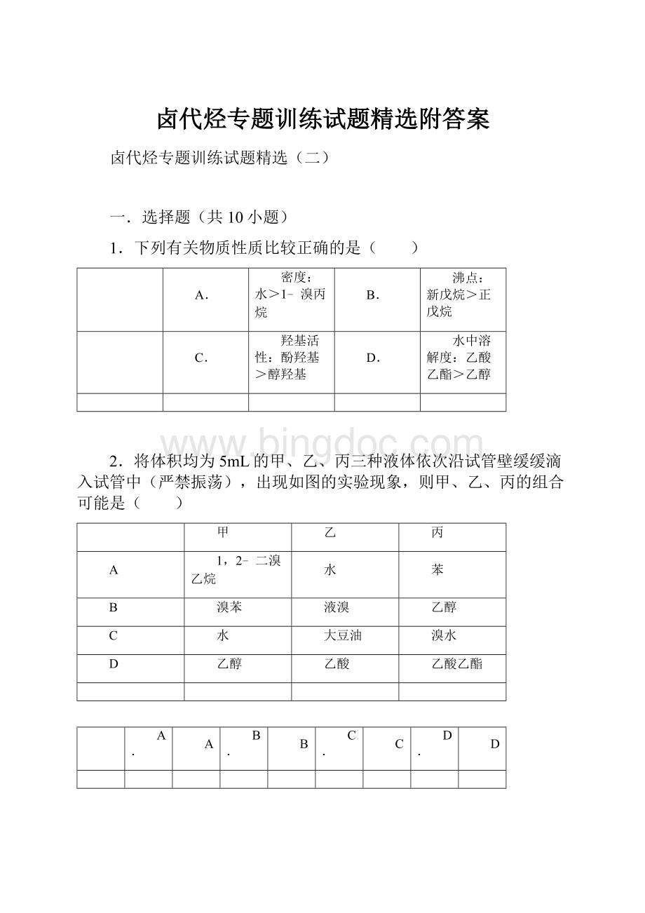 卤代烃专题训练试题精选附答案.docx_第1页