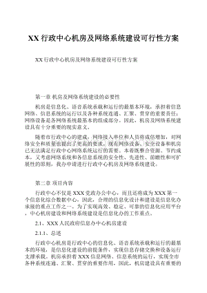 XX行政中心机房及网络系统建设可行性方案.docx