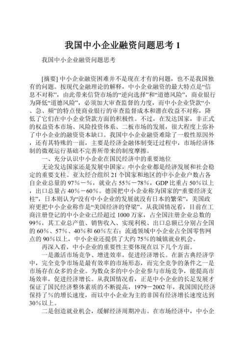 我国中小企业融资问题思考1.docx