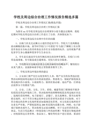 学校及周边综合治理工作情况报告精选多篇.docx