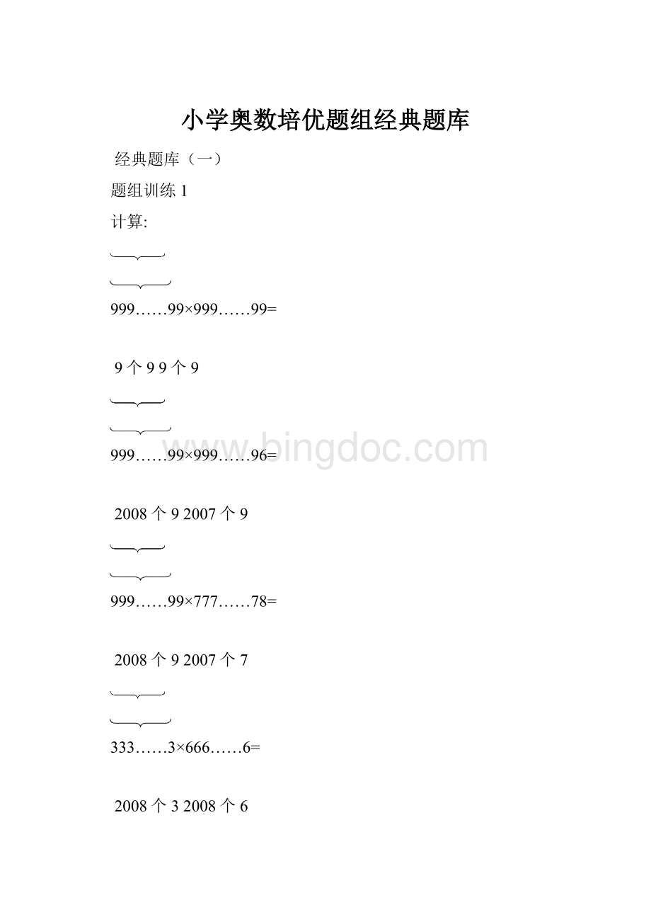 小学奥数培优题组经典题库.docx_第1页